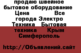 продаю швейное бытовое оборудование › Цена ­ 78 000 - Все города Электро-Техника » Бытовая техника   . Крым,Симферополь